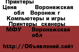 Принтеры Canon LBP-2900  › Цена ­ 499 - Воронежская обл., Воронеж г. Компьютеры и игры » Принтеры, сканеры, МФУ   . Воронежская обл.